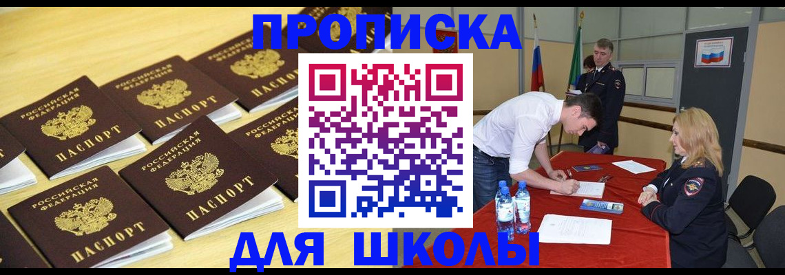 временная регистрация для школы в Волгограде