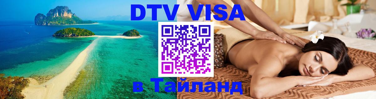 Сколько стоит виза DTV в Тайланд Волгоград 