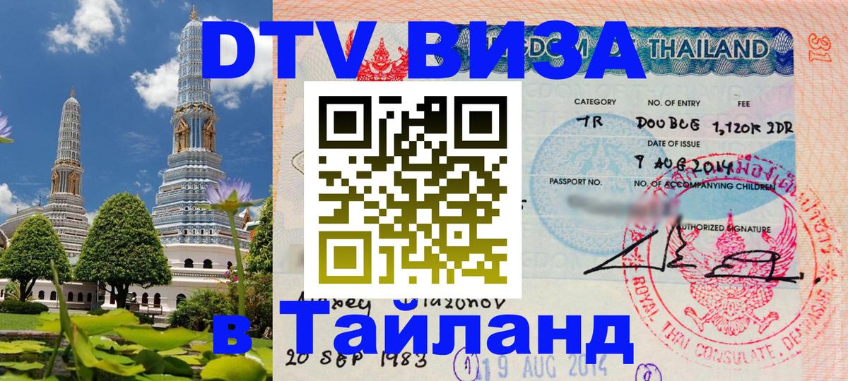 Цены на DTV визу в Таиланд — пакеты услуг, достаточно даже паспорта - Волгоград 