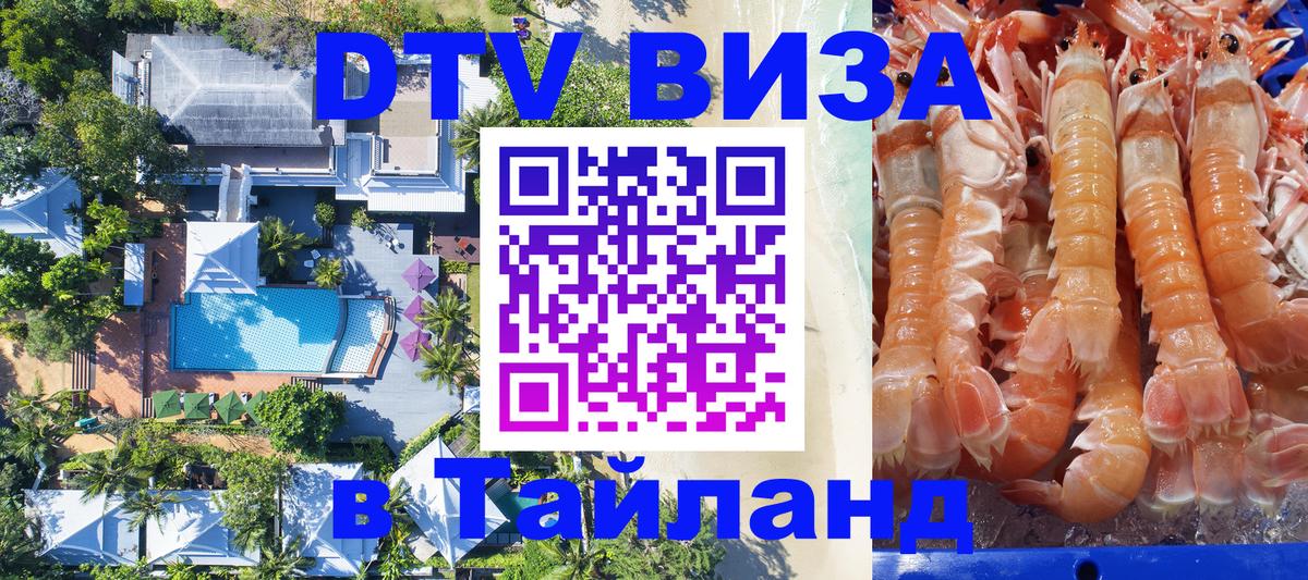Купить DTV визу в Таиланд Волгоград 